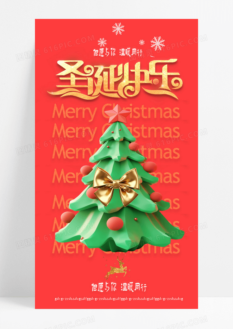 红色3d圣诞节圣诞树圣诞快乐温暖同行圣诞节海报