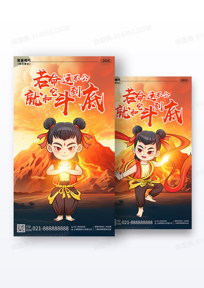 红色卡通若命运不公就和它斗到底哪吒借势手机海报组合