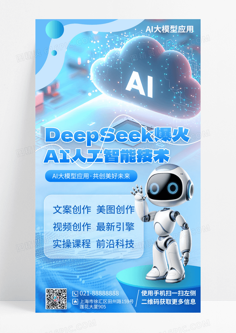 蓝色科技风deepeek 海报智能机器人全屏海报海报素材