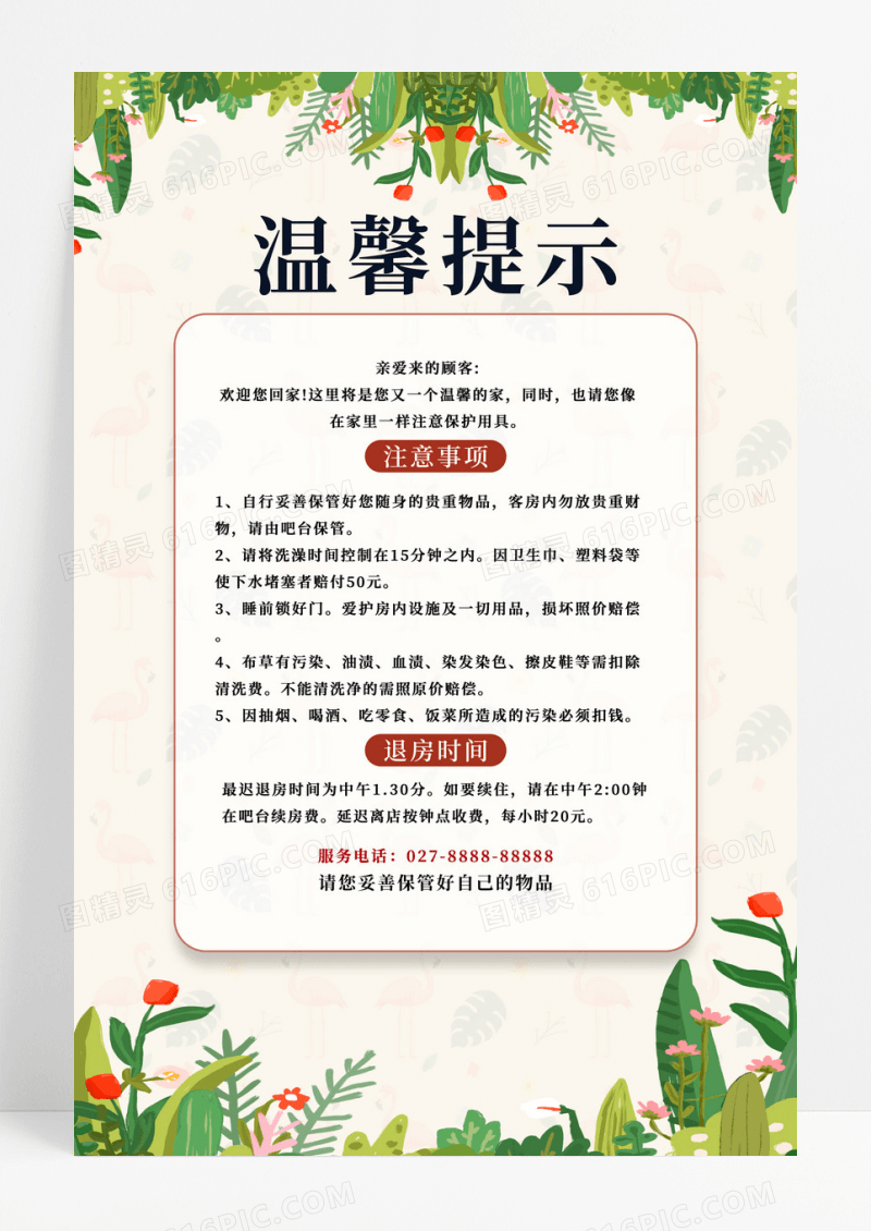 文艺简约风度假酒店温馨提示宣传海报