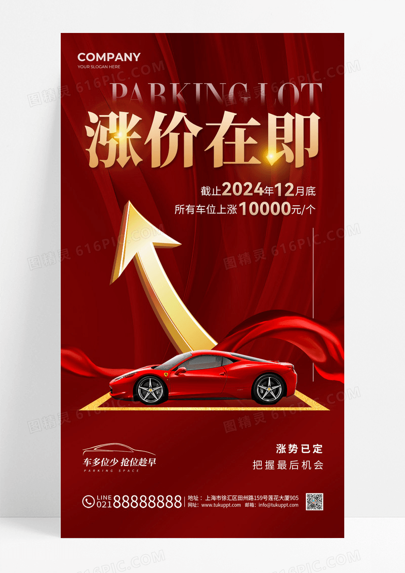 红色喜庆车库车位地产价值点红色高档车位活动促销手机宣传海报