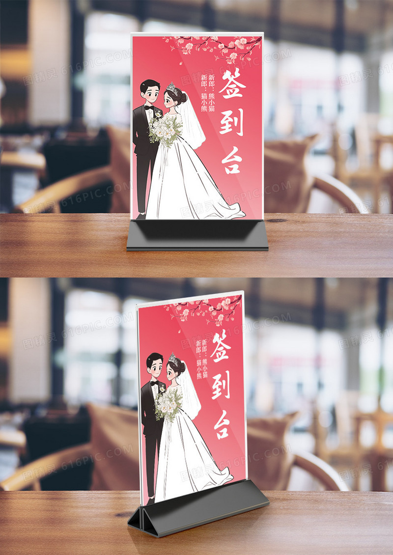 简约酒店婚礼婚庆签到台卡桌卡竖桌签