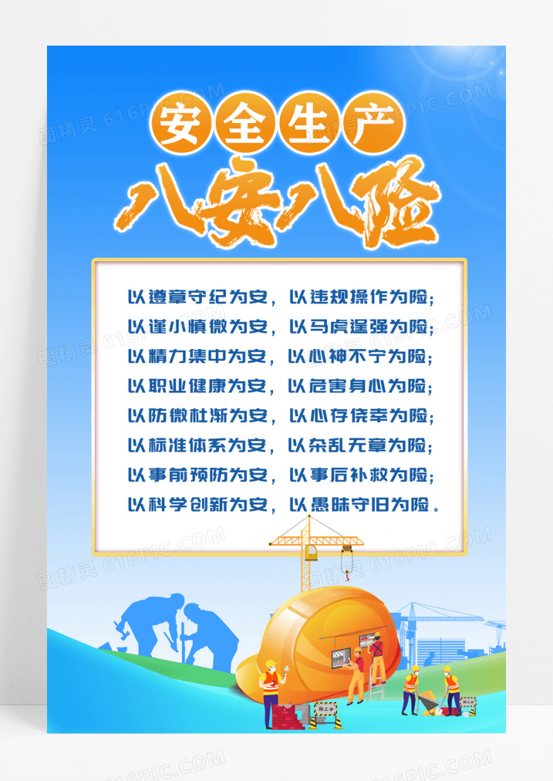 蓝色简约安全生产八安八险海报