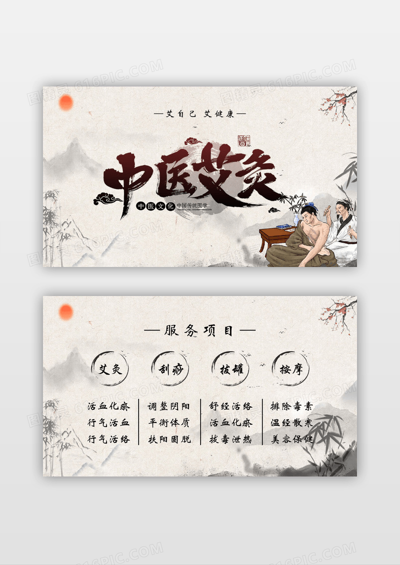 山水画中国风中医艾灸名片服务项目拔罐艾灸