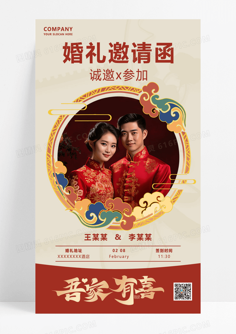 红色简约婚礼邀请函人物喜庆海报