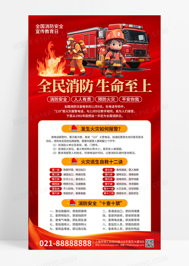 红色大气全国消防安全宣传教育日手机宣传海报