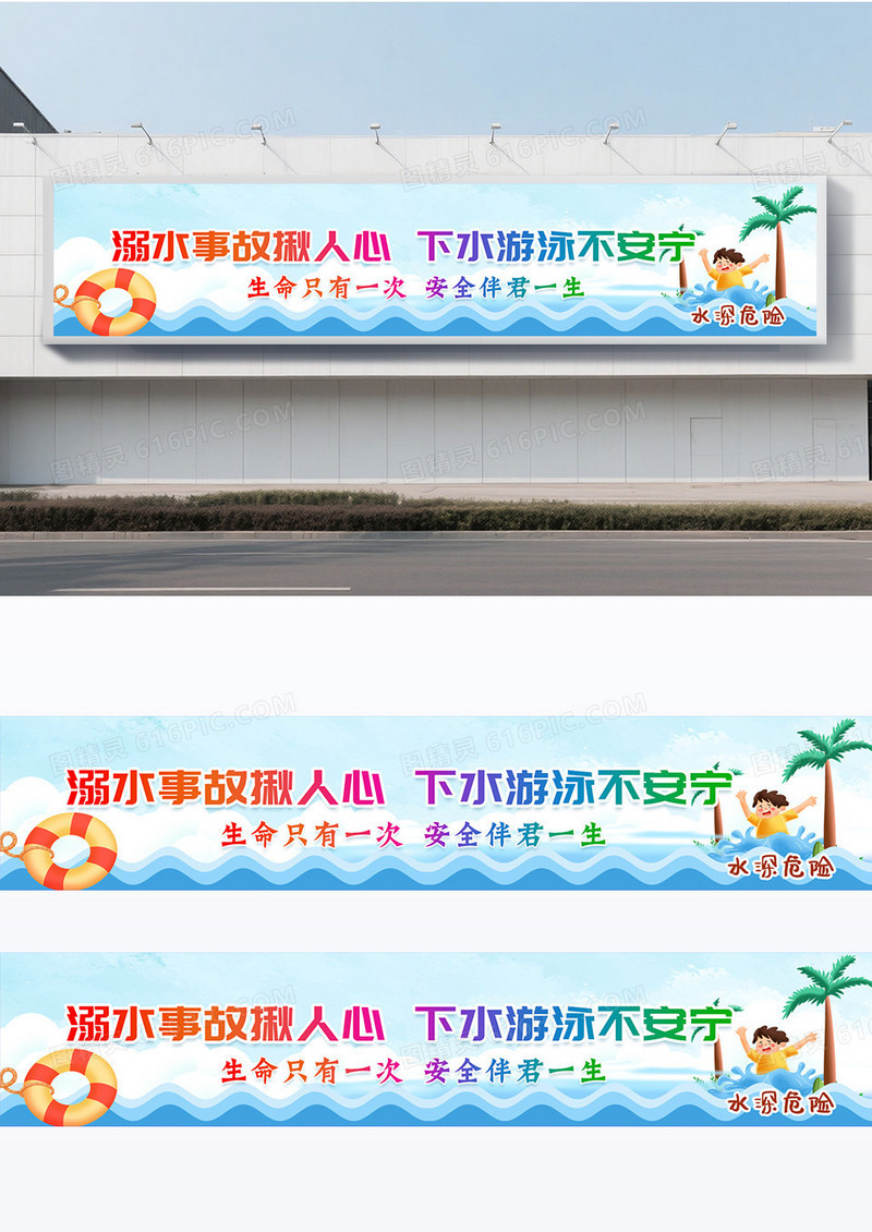 夏季简约游泳防溺水围挡画面设计