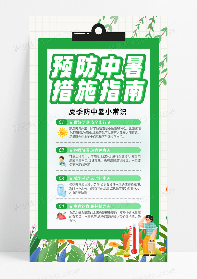 清新绿色中暑海报 预防中暑海报 夏季中暑海报 预防中暑