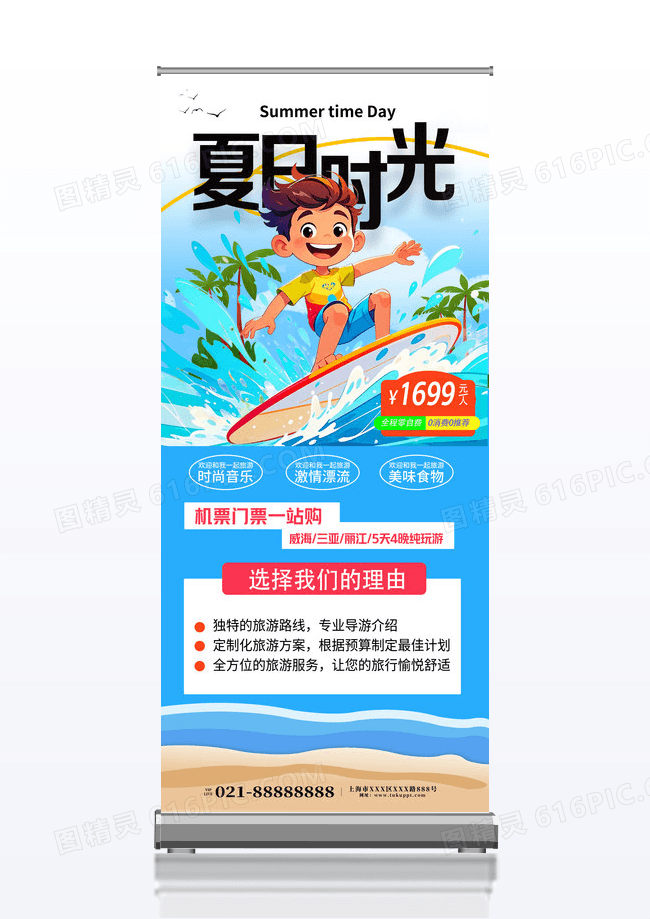 夏日时光海边夏天旅游海报易拉宝设计