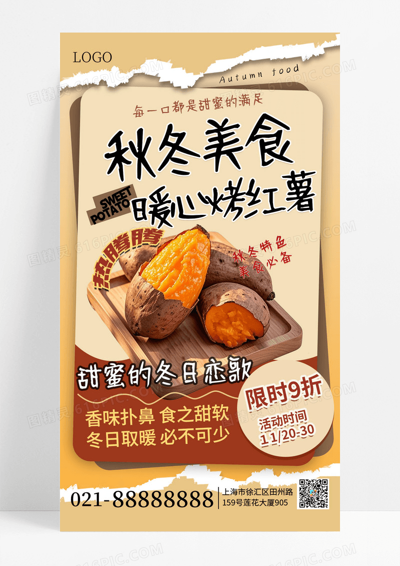 咖啡色渐变秋冬美食暖心烤红薯红薯手机海报海报素材