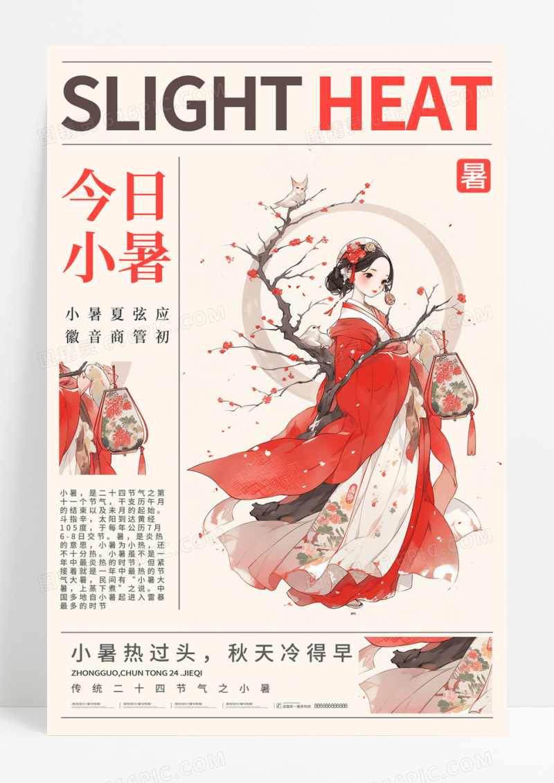 中国风日报风小暑节气海报