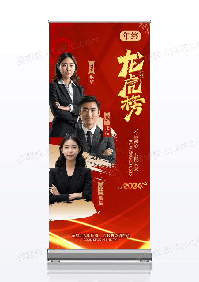 红金龙虎榜年会易拉宝展架优秀员工红金易拉宝