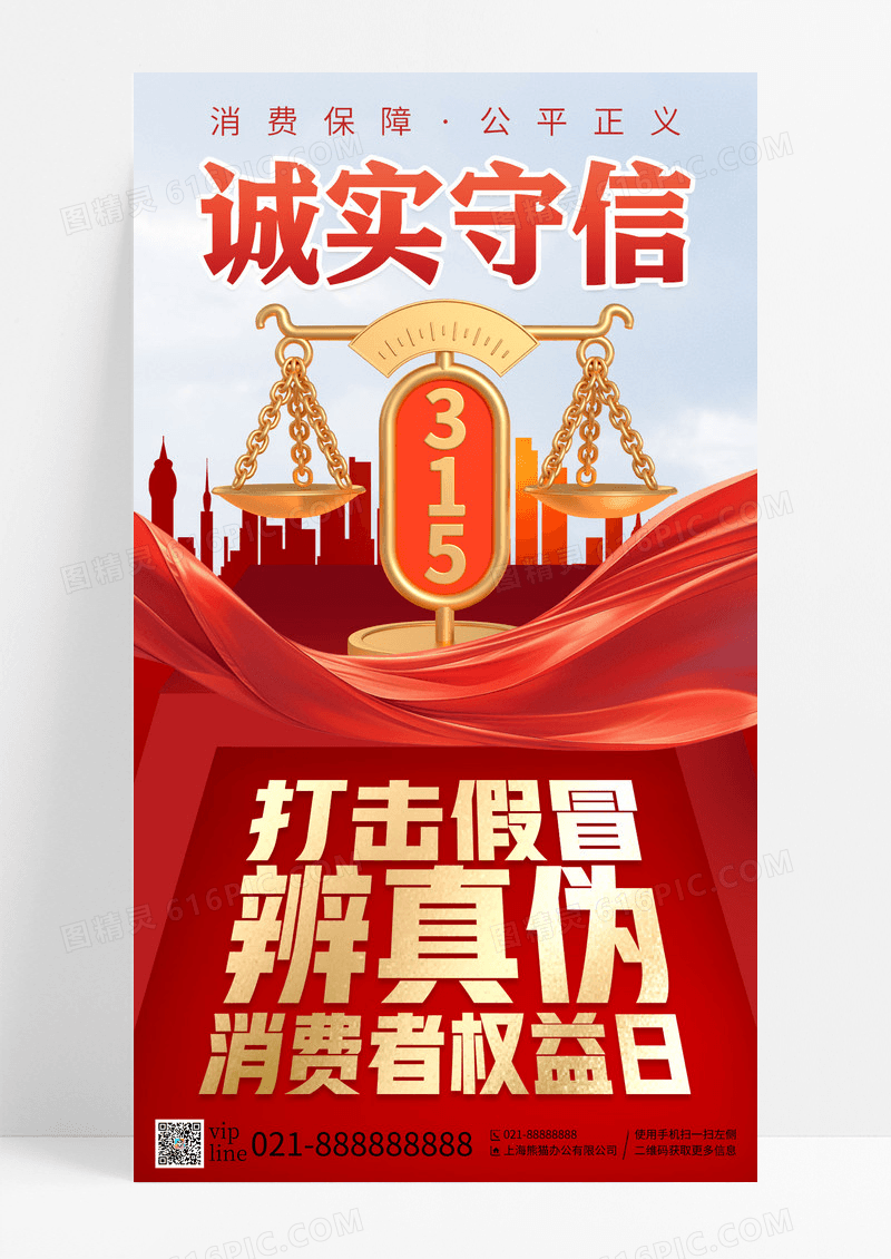 红色简约315国际消费者权益日手机宣传海报