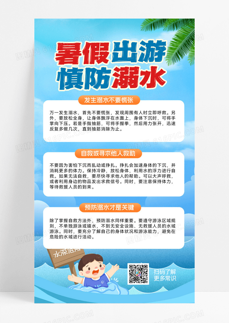 防溺水预防溺水溺水夏季安全暑期安全游水安全宣传海报
