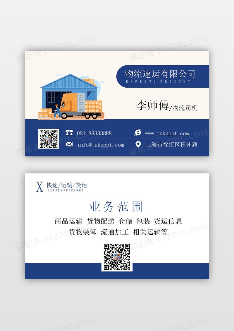 简约大气快递物流货运名片