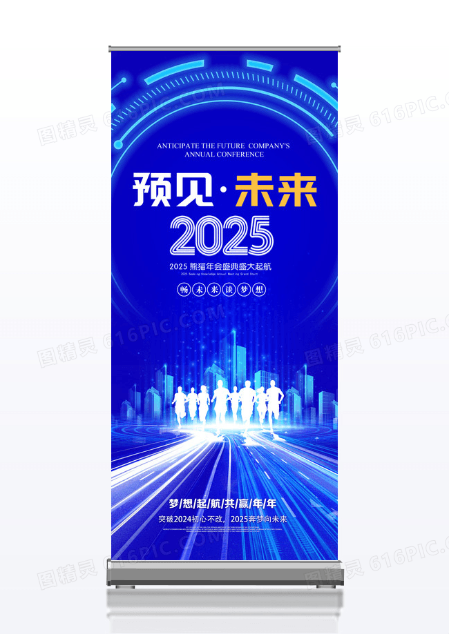 蓝色上商务年会2025蛇年预见未来年会盛典展架易拉宝