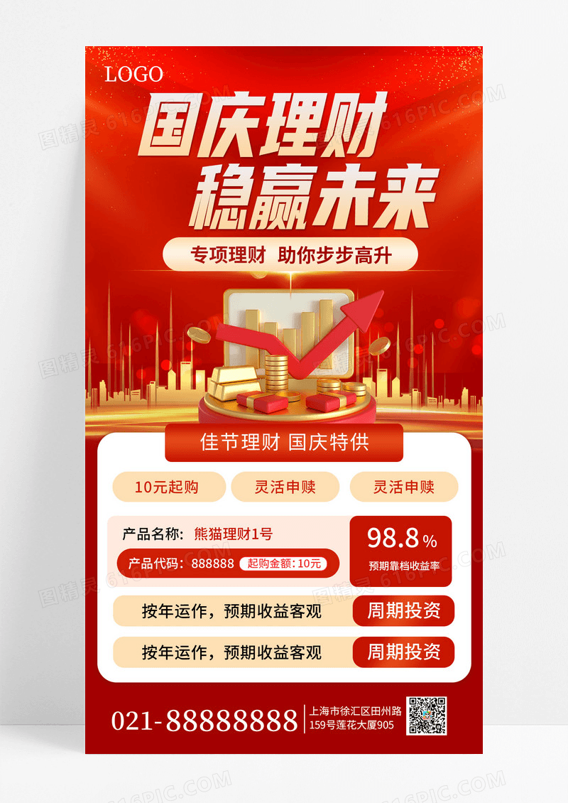 红色简约国庆节金融理财手机海报海报素材