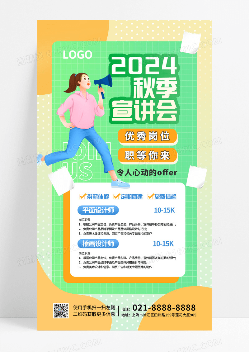 黄绿渐变2024秋招宣讲会秋季招聘海报