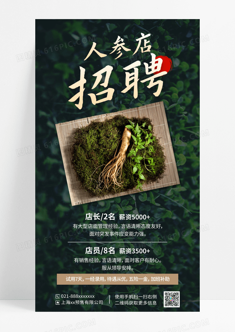 绿色简约人参店招聘文案海报