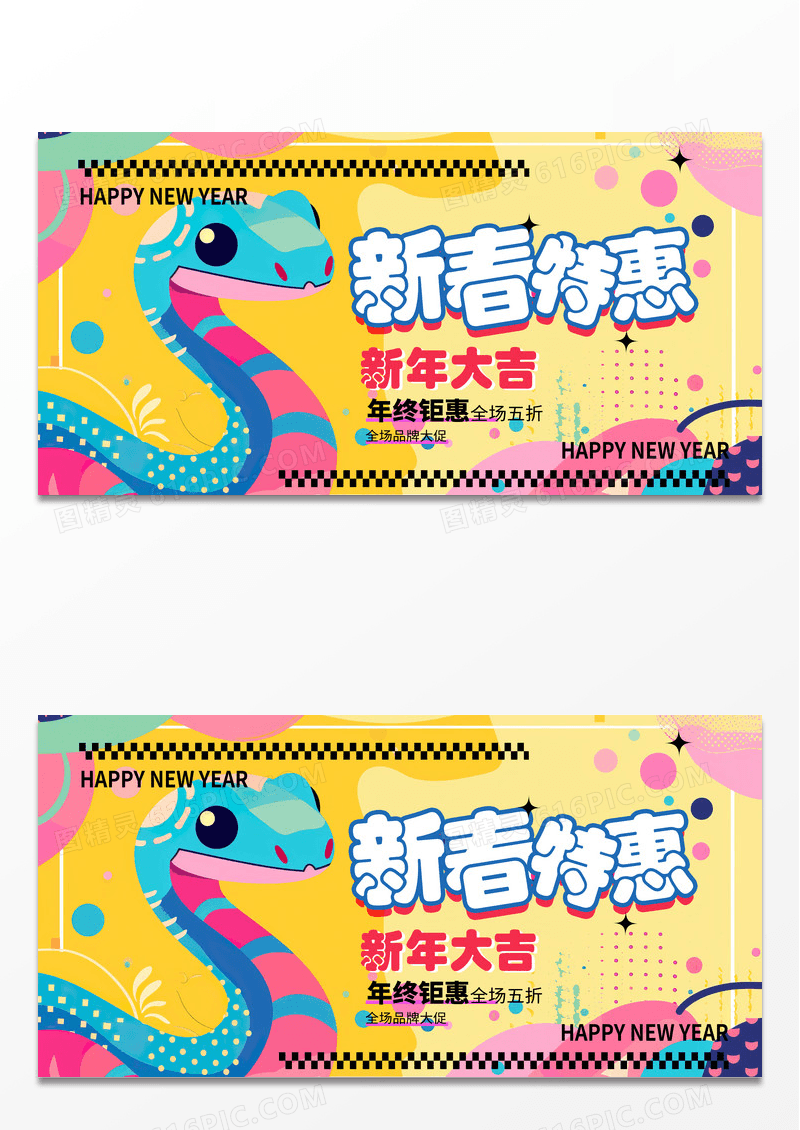 时尚新春特惠年终促销展板设计2025春节展板