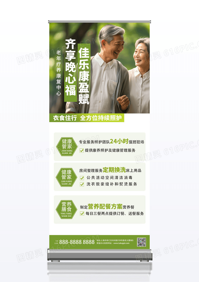 清新大气绿色养老院服务宣传简约展架