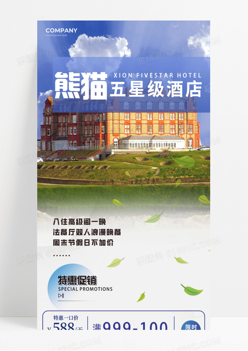 五星级酒店手机宣传海报长图