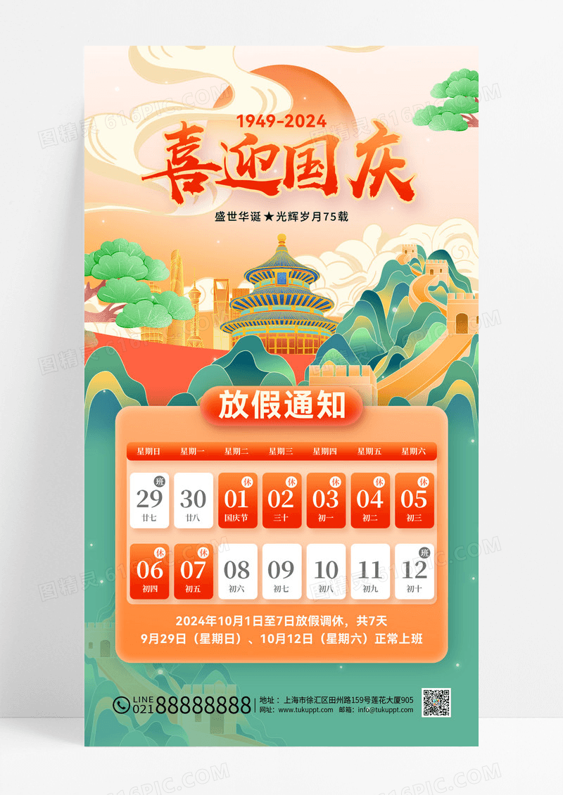创意国潮喜迎国庆节75周年放假通知海报