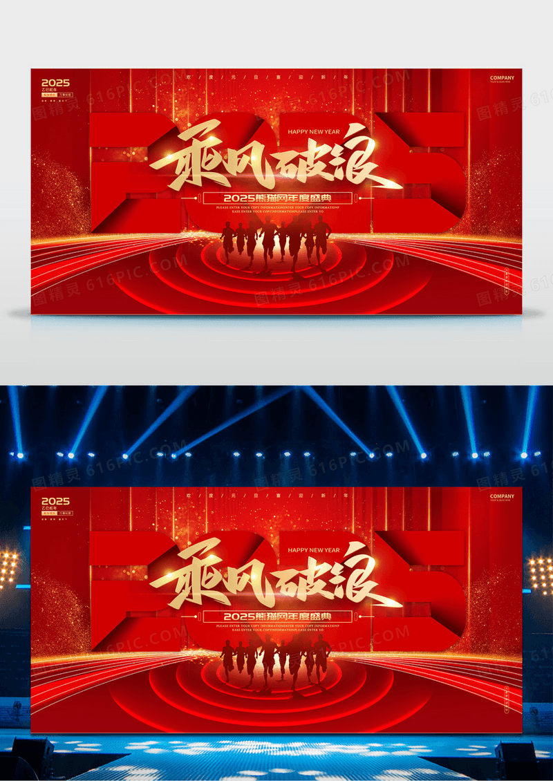 红色炫酷2025蛇年乘风破浪企业年会盛典舞台背景