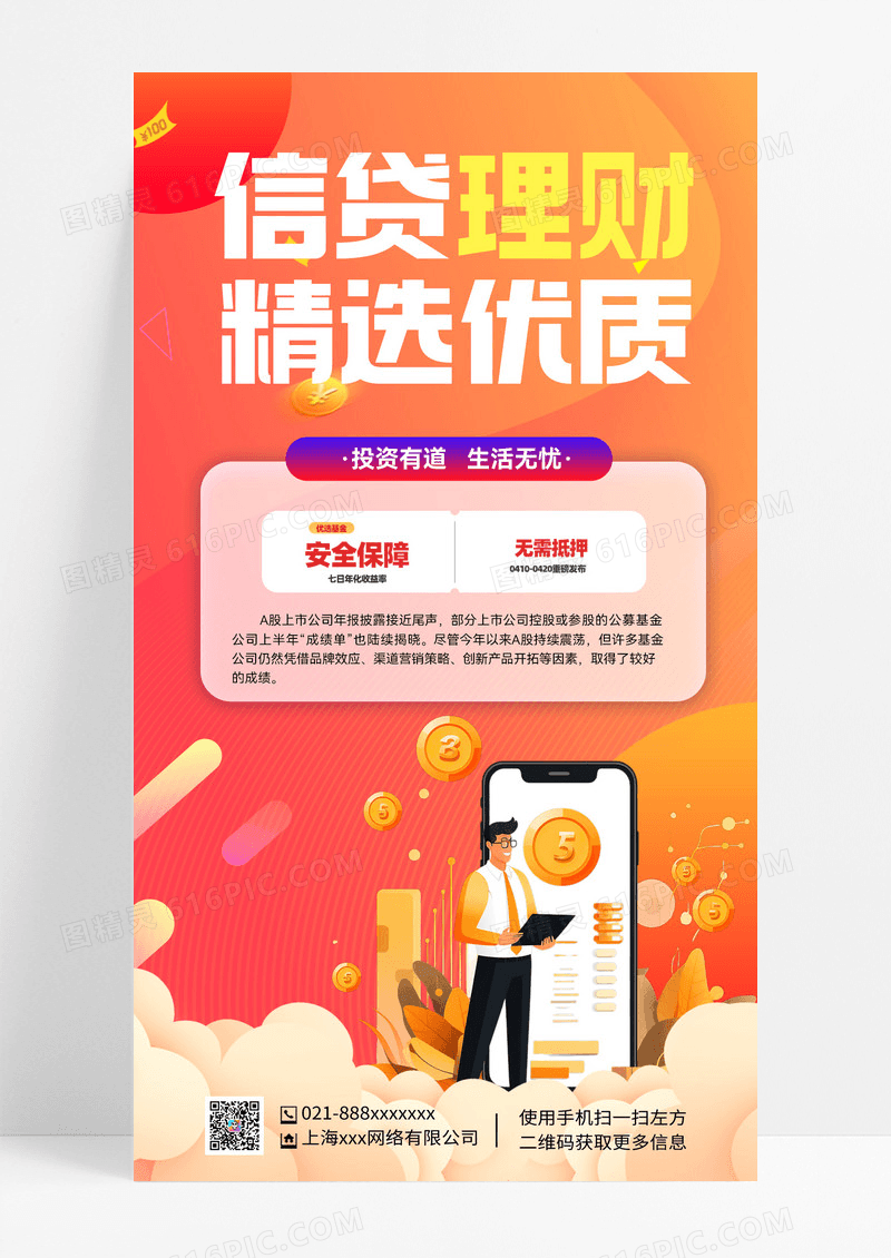 信贷投资贷款理财投资理财海报