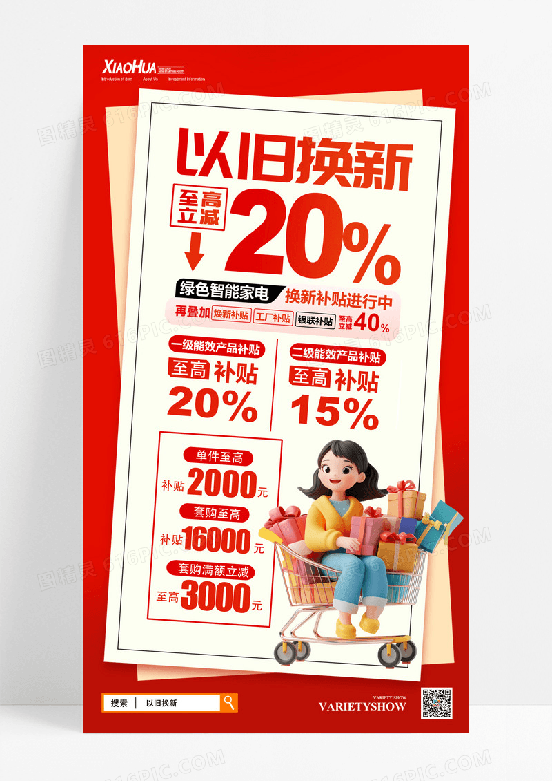 红色智能家电以旧换新促销活动海报