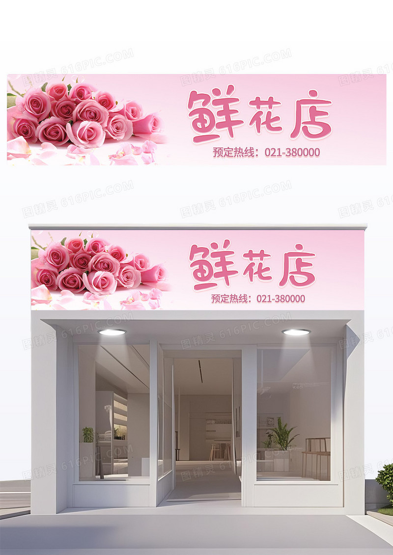 粉色清新鲜花花店门头设计