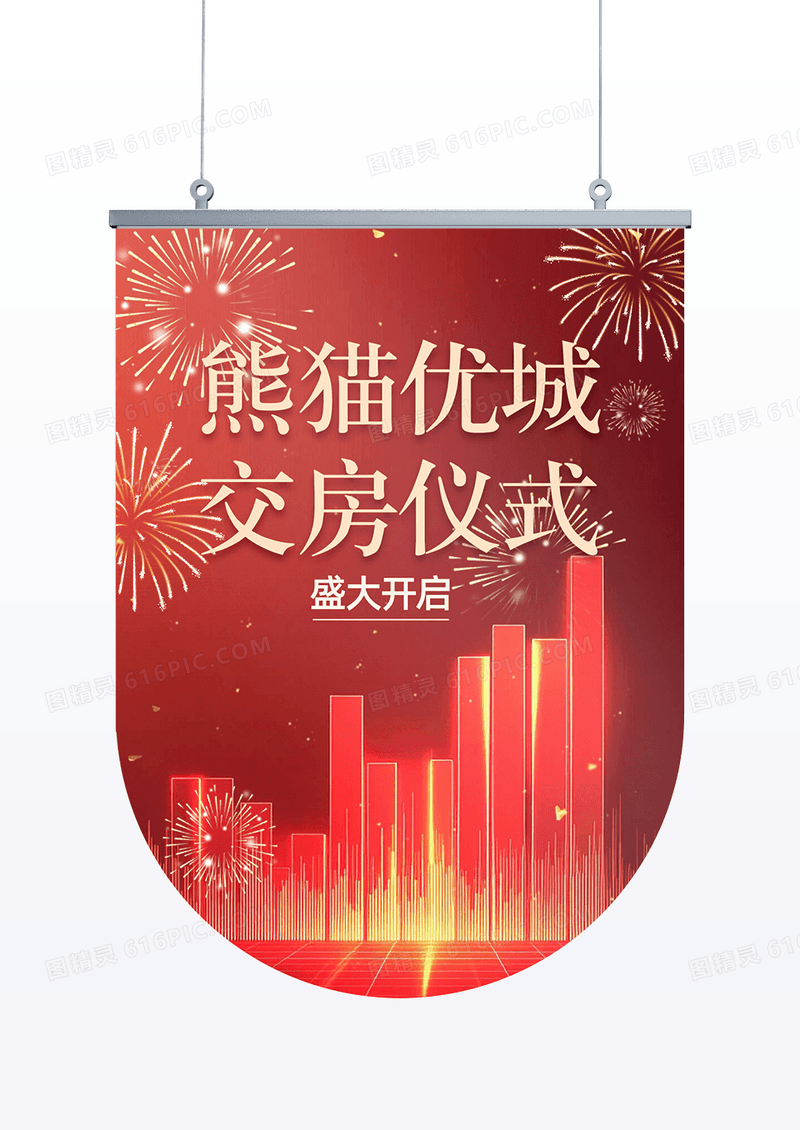 红色简约喜庆交房仪式地产楼盘吊旗