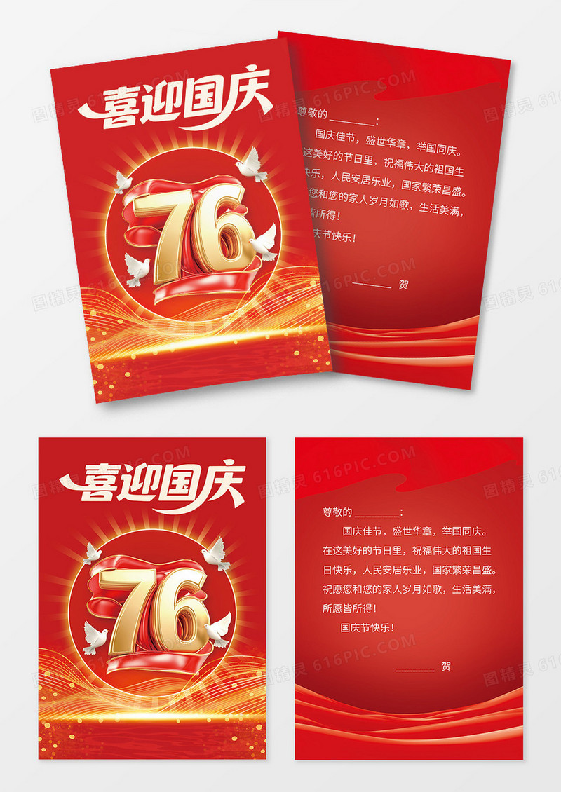 红色喜迎国庆节十一节日76周年宣传单贺卡设计