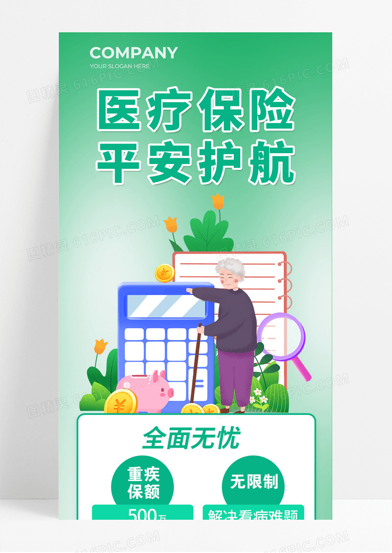 绿色渐变插画风医疗保险平安护航宣传长图