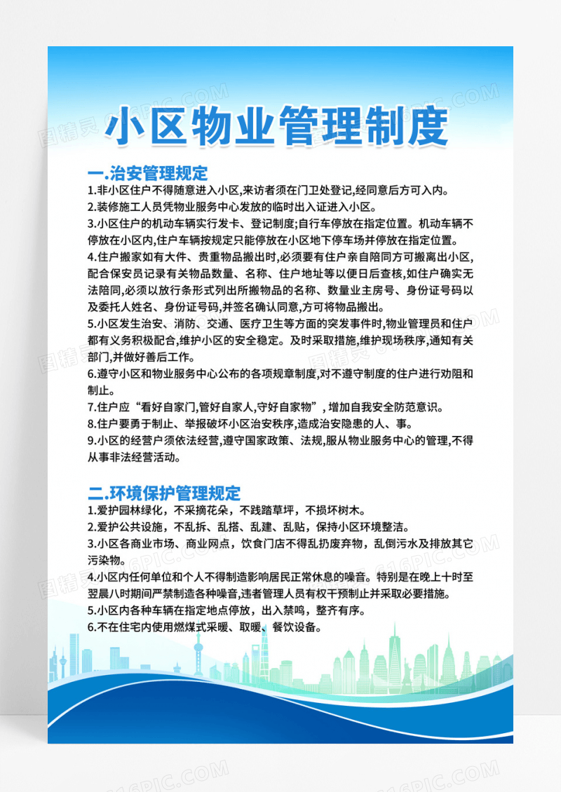 蓝色简约小区物业管理制度宣传展板设计