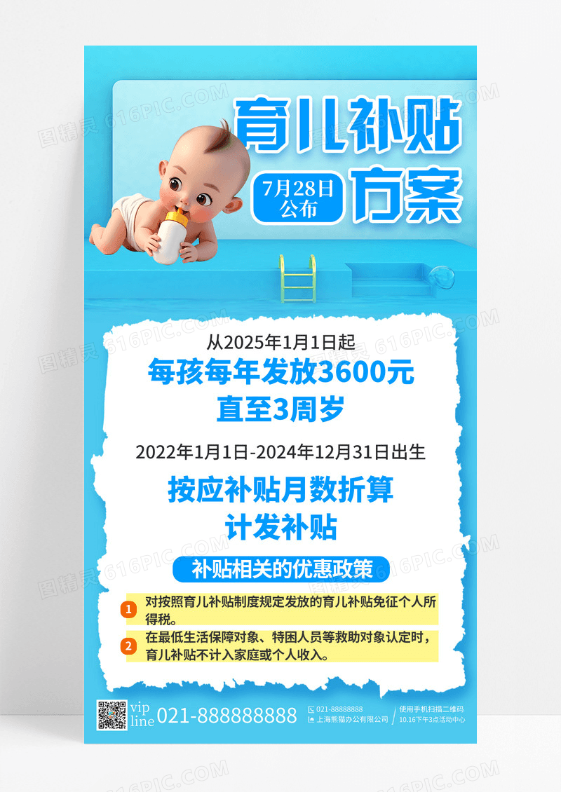 蓝色立体2025国家政策育儿补贴审领方案手机宣传海报