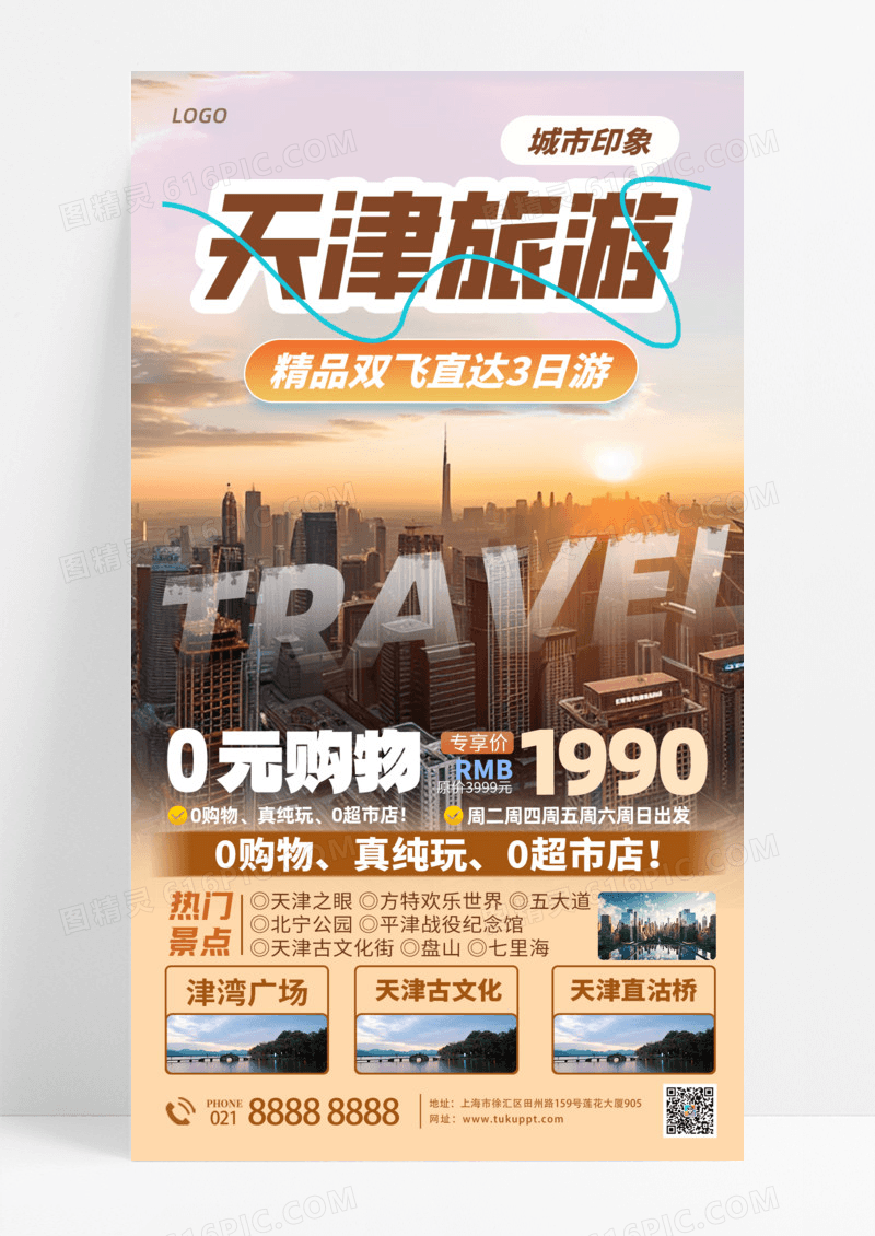 活动促销天津旅游城市印象黄色双飞直达0元购物手机宣传海报