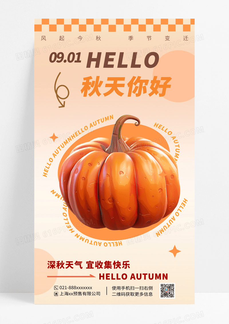 橙色渐变橘色秋天你好9月你好问候海報