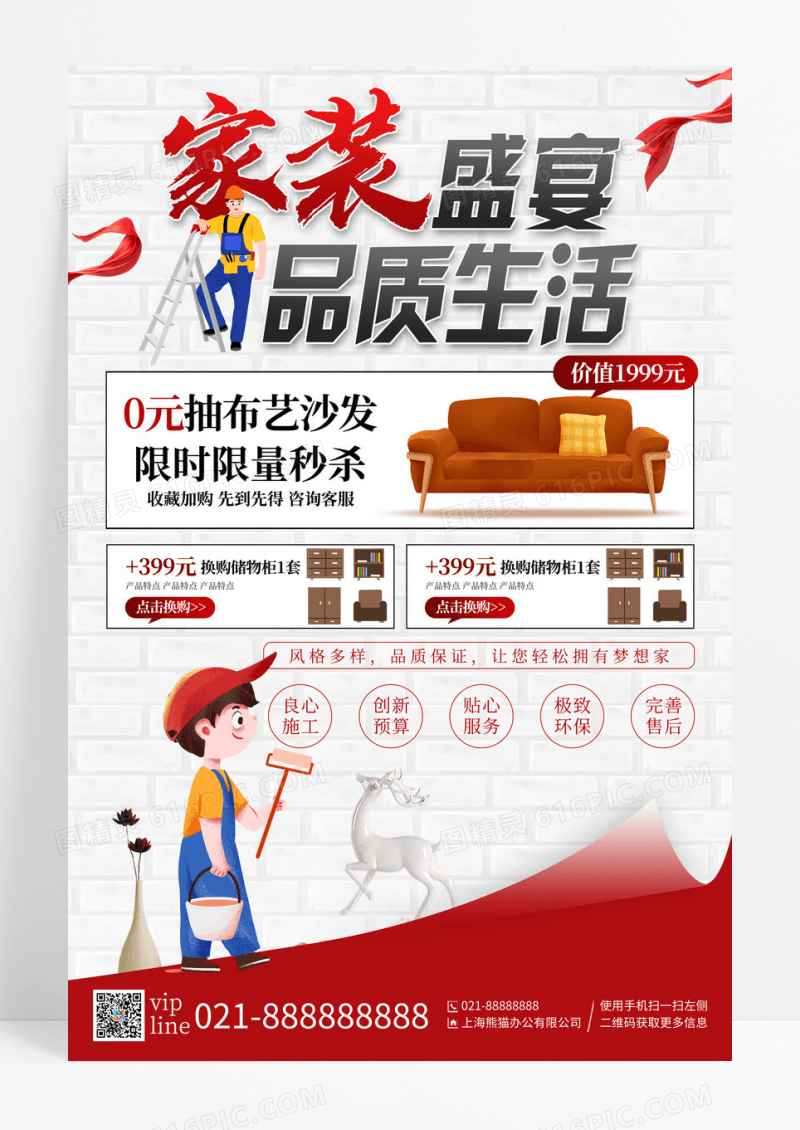 红色简约家装盛宴品质生活装修文案促销海报