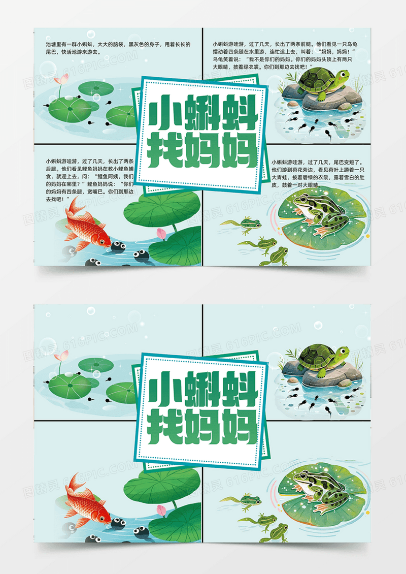 小蝌蚪找妈妈绿色简约卡通插画连环画手抄报