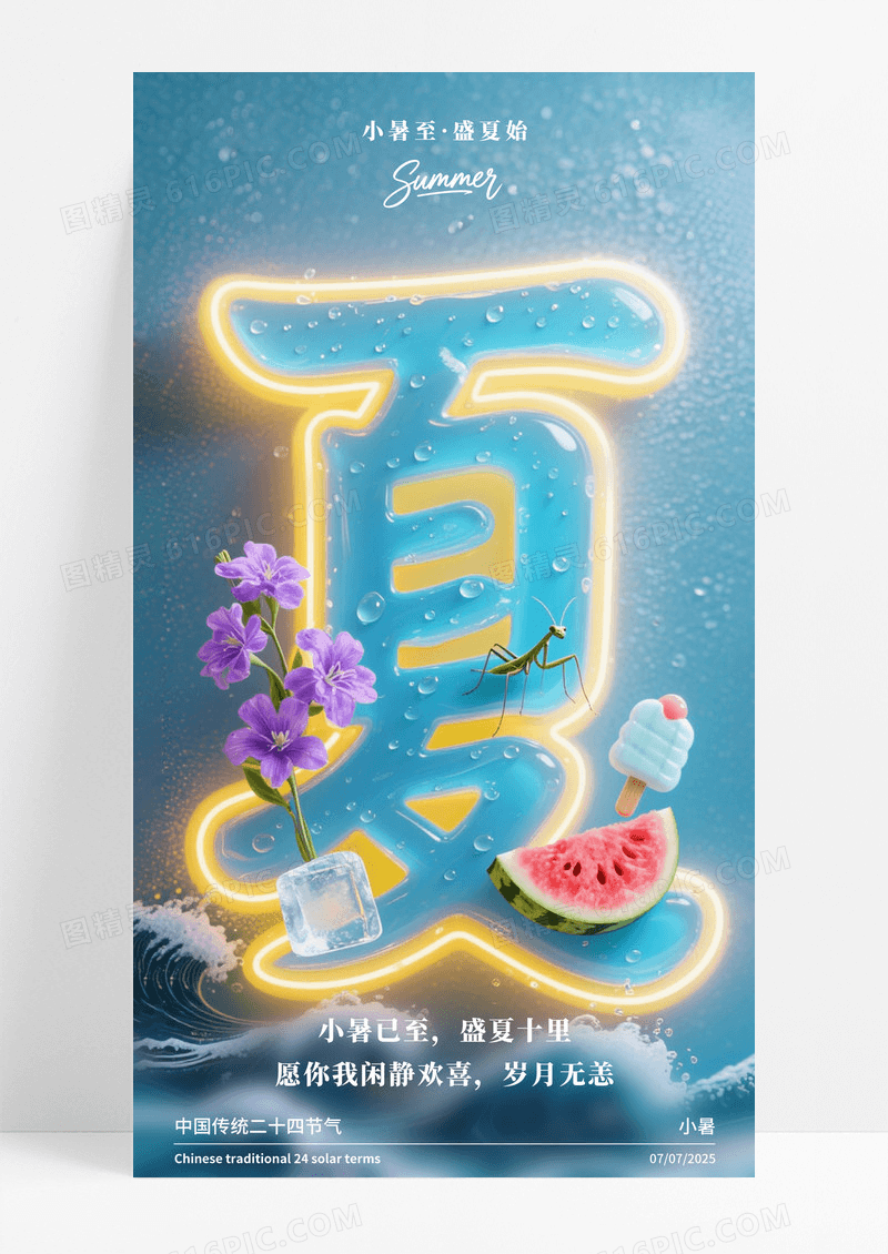 蓝色插画小暑夏季二十四节气手机宣传海报