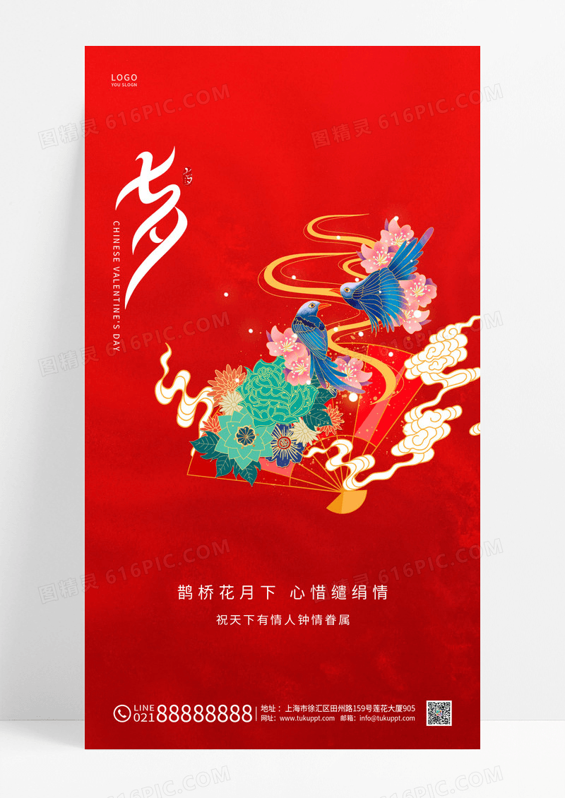 红色简约七夕传统节日手机海报