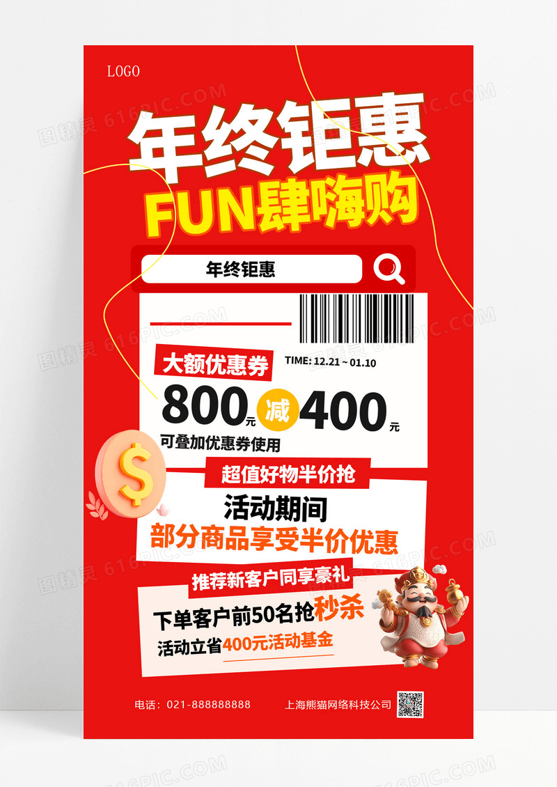 暖色渐变年终钜惠蛇年终钜惠手机海报海报