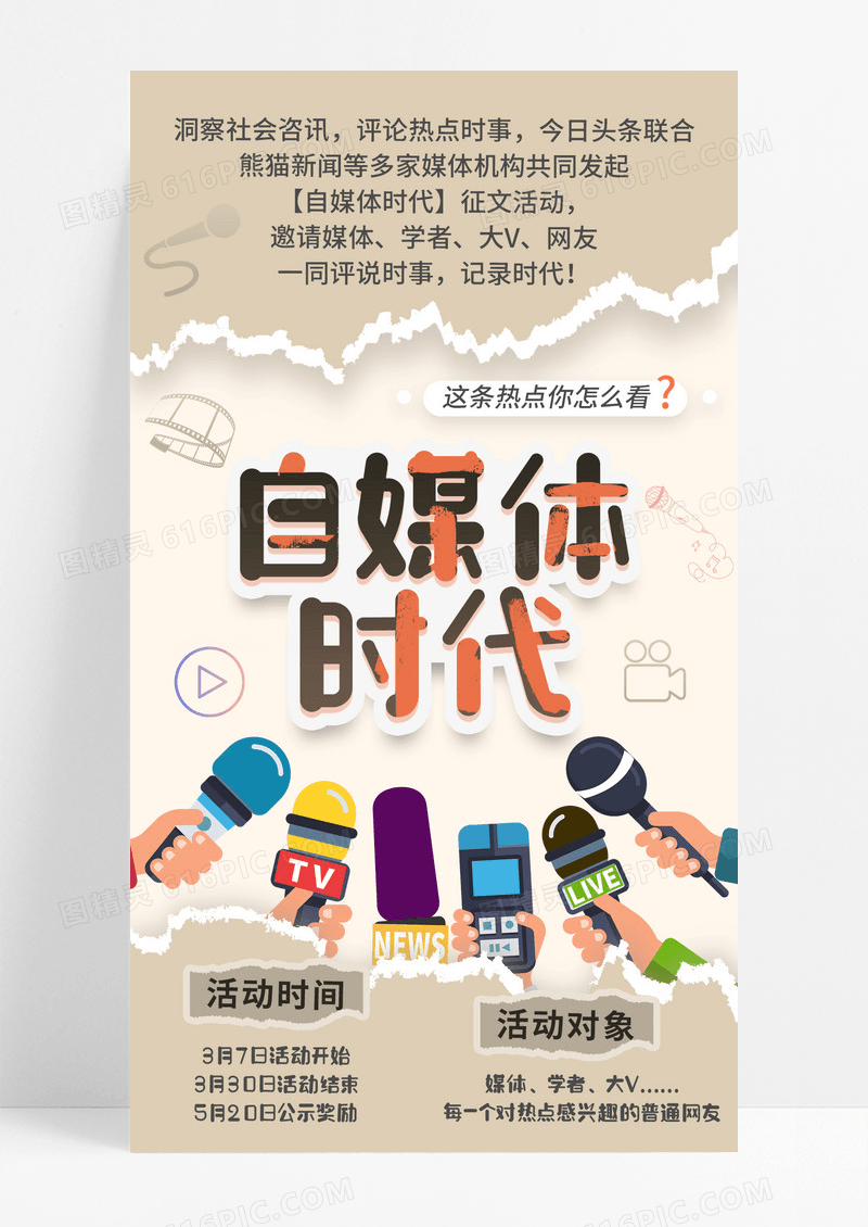 简约撕纸风自媒体时代征文报名活动手机宣传海报