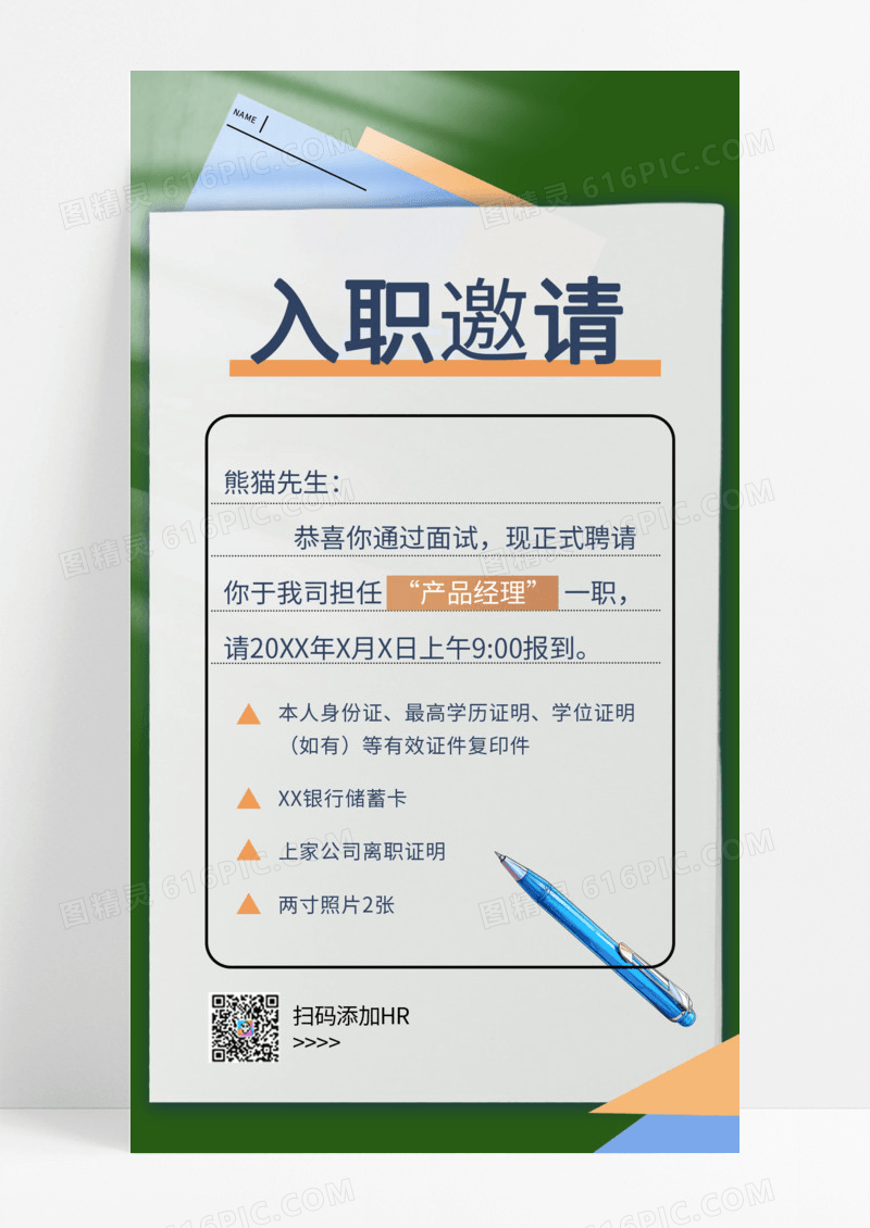 红色大气行业通用入职邀请海报设计