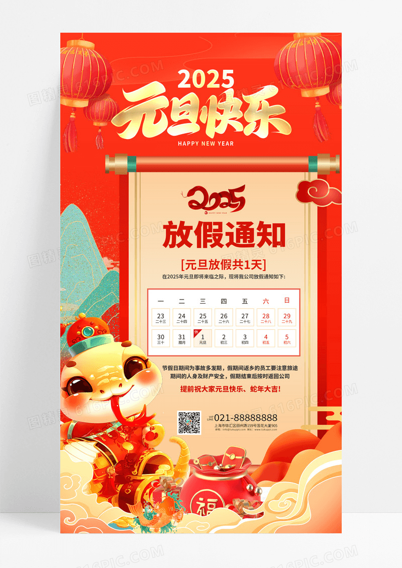 红色喜庆2025蛇年新年元旦放假通知手机海报