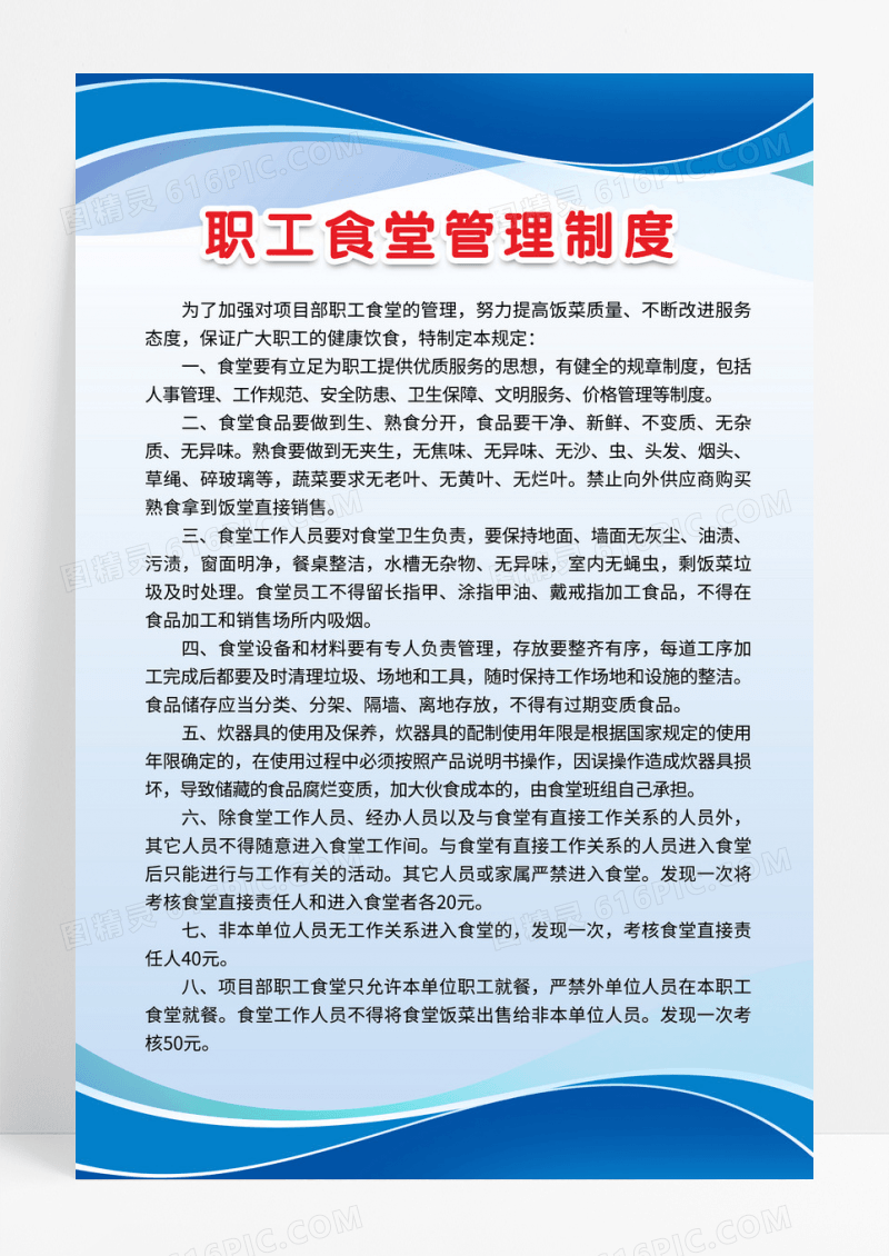 蓝色简约职工食堂制度海报