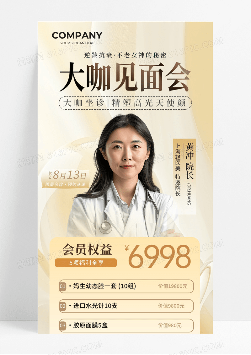 活动促销大咖见面会抗衰老手机宣传海报长图