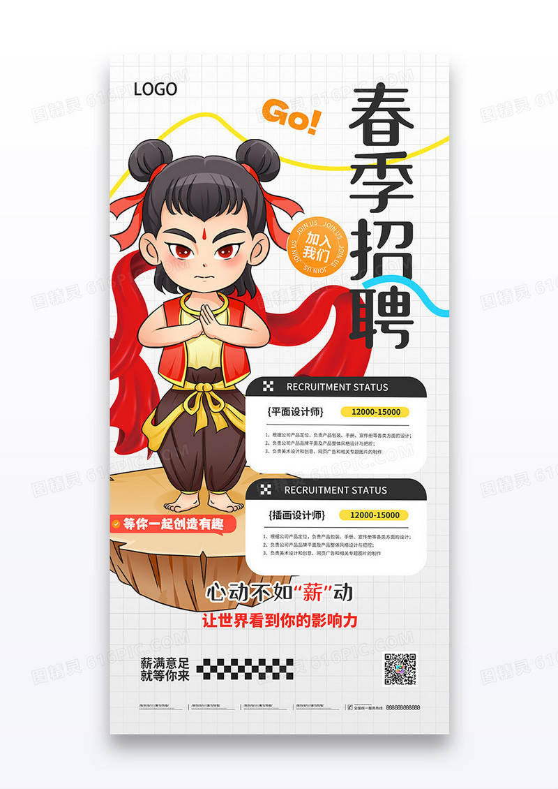 简约企业招聘春招哪吒海报
