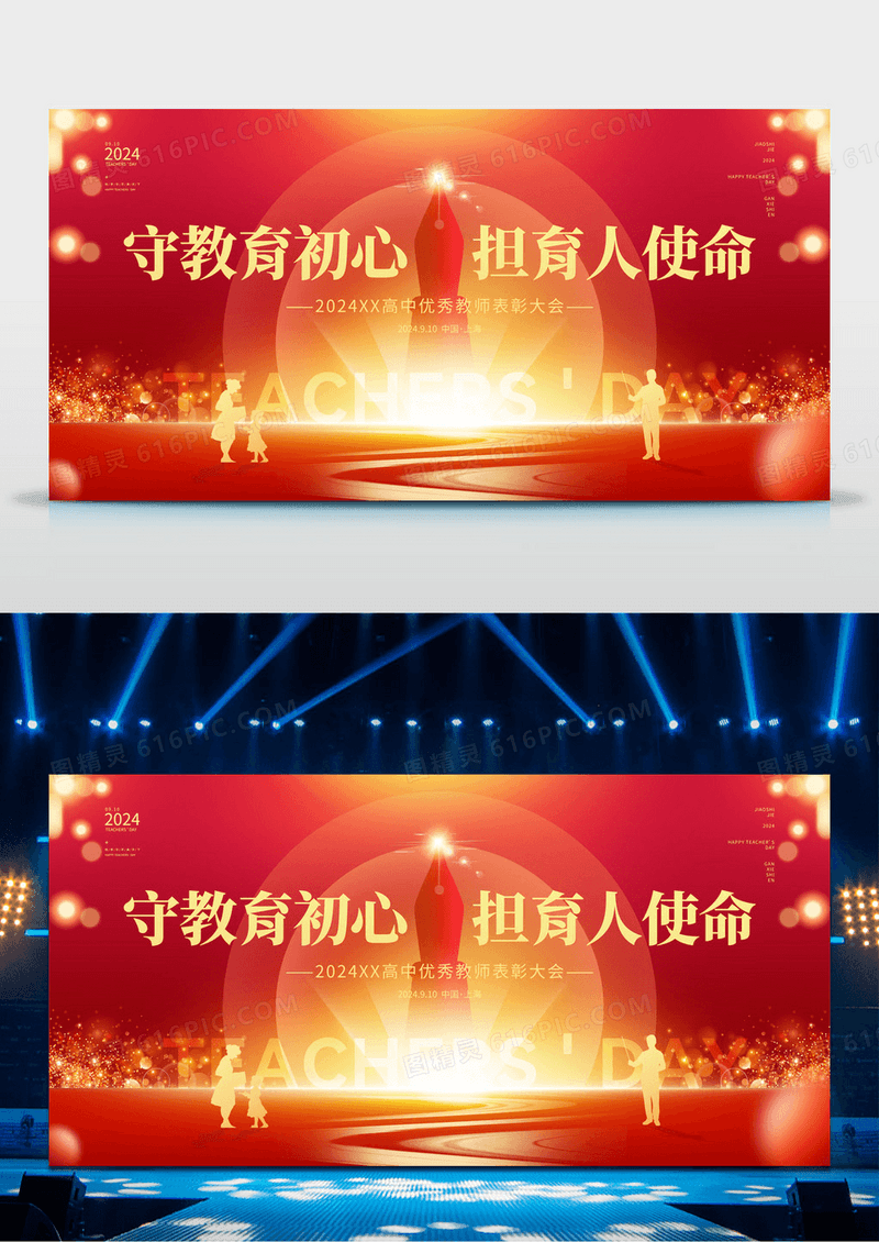 红色简约2024教师节守教育初心担育人使命优秀教师表彰大会展板设计